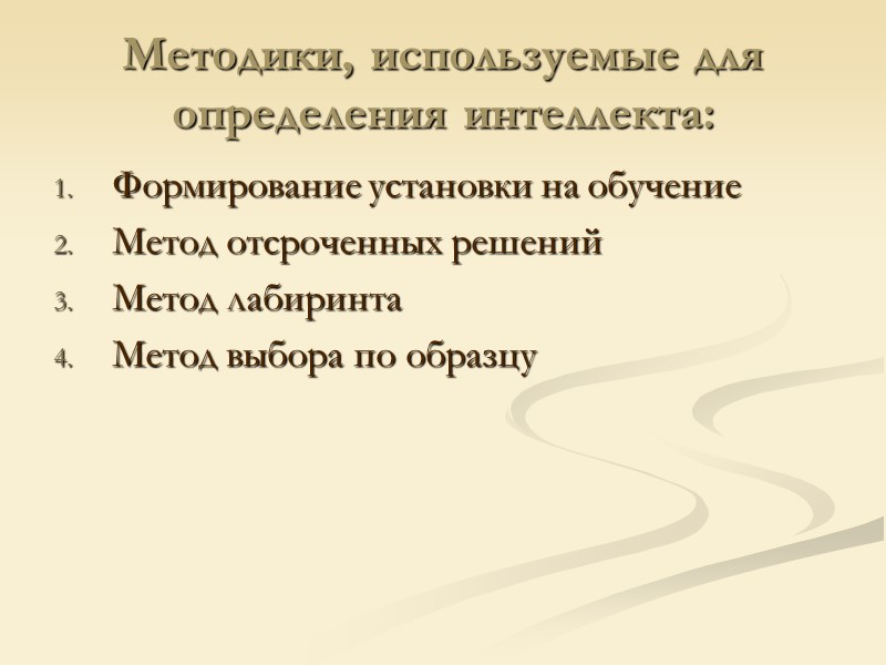 Методики, используемые для определения интеллекта: Формирование установки на обучение Метод отсроченных решений Метод лабиринта